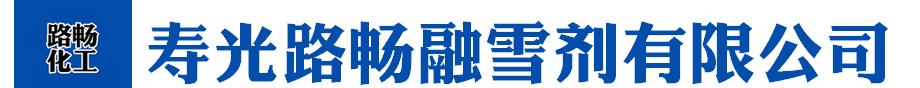 氯化钙厂家_二水|无水氯化钙价格批发-寿光市路畅融雪剂有限公司-寿光市路畅融雪剂有限公司